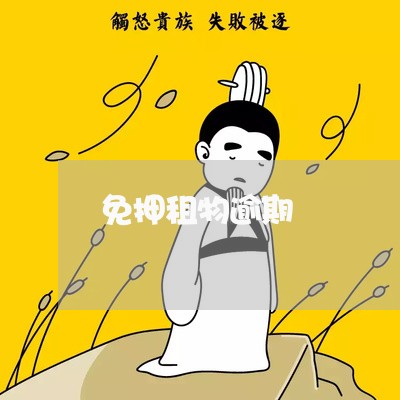 免押租物逾期