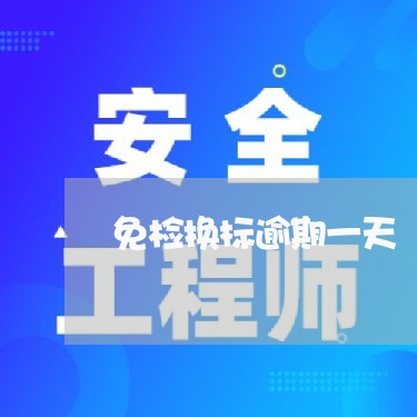 免检换标逾期一天