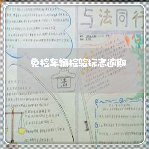 免检车辆检验标志逾期