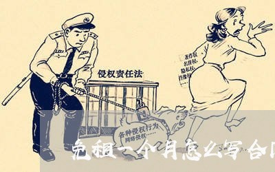 免租一个月怎么写合同/2023061571584 免租一个月怎么写合同/2023061571584