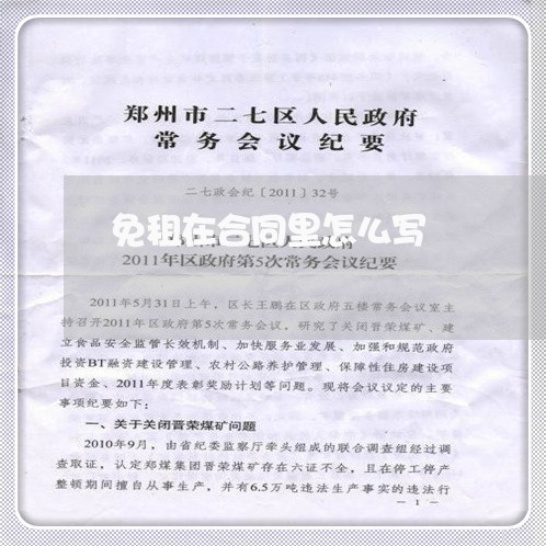 免租在合同里怎么写/2023040905815