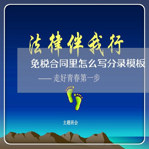 免税合同里怎么写分录模板/2023041230603 免税合同里怎么写分录模板/2023041230603