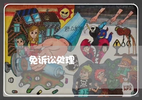 免诉讼处理
