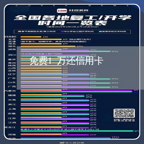 免费1万还信用卡/2023090625159