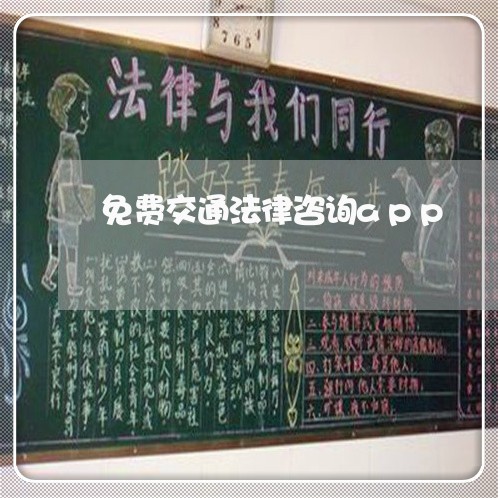 免费交通法律咨询app