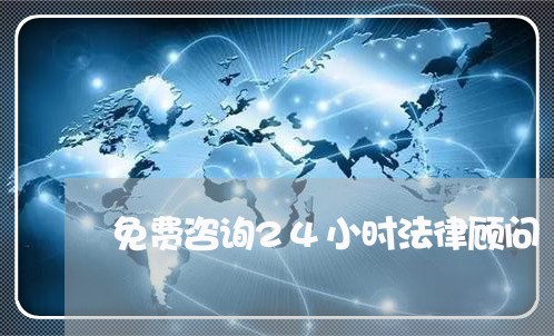 免费咨询24小时法律顾问 免费咨询24小时法律顾问