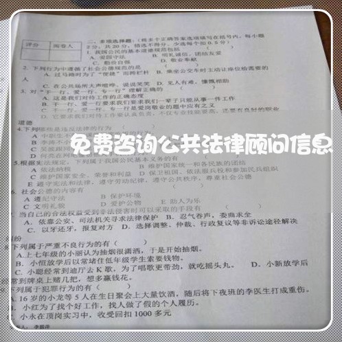 免费咨询公共法律顾问信息 免费咨询公共法律顾问信息