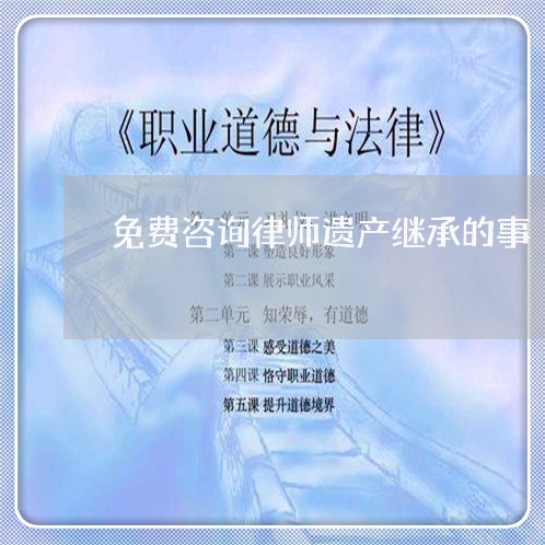 免费咨询律师遗产继承的事