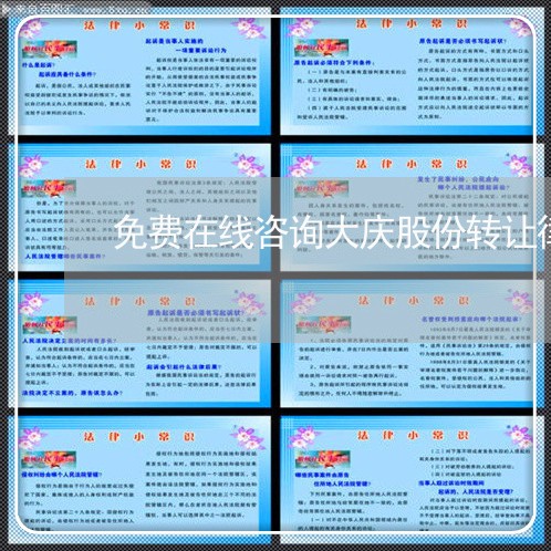 免费在线咨询大庆股份转让律师