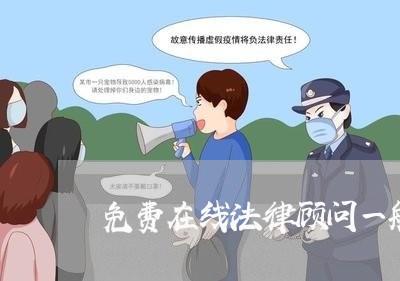 免费在线法律顾问一般怎么收费