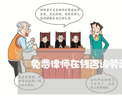 免费律师在线咨询劳动仲裁