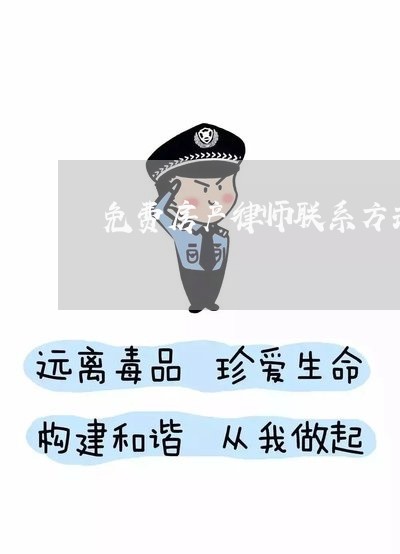 免费房产律师联系方式 免费房产律师联系方式