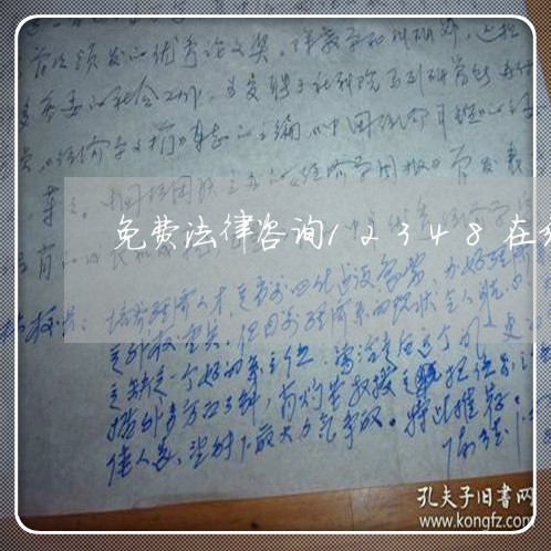 免费法律咨询12348在线