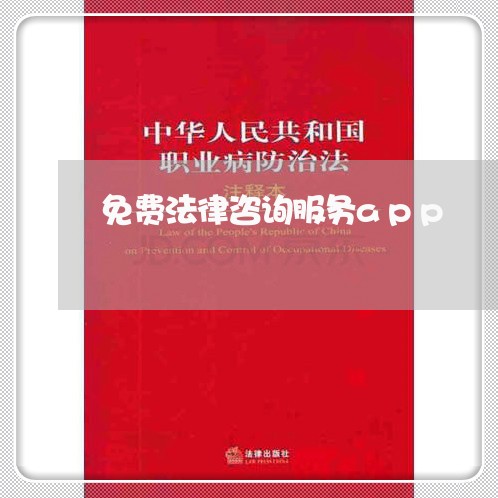 免费法律咨询服务app 免费法律咨询服务app
