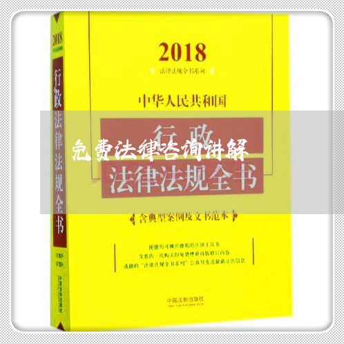免费法律咨询讲解
