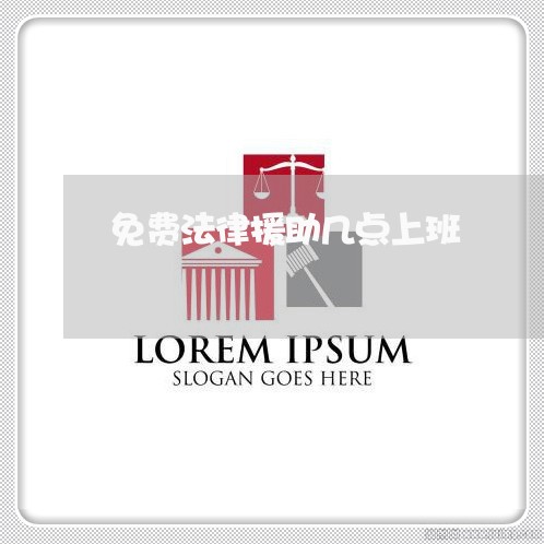 免费法律援助几点上班
