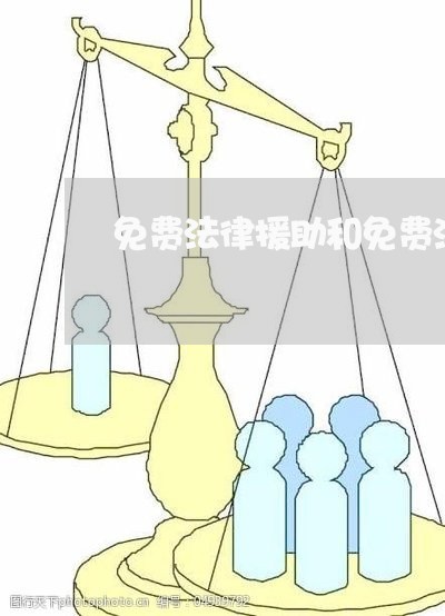 免费法律援助和免费法律服务