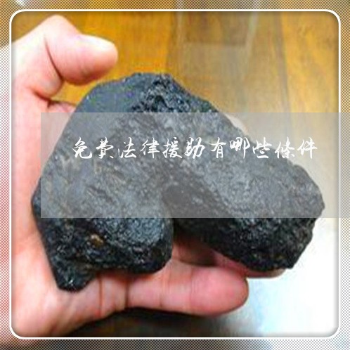 免费法律援助有哪些条件 免费法律援助有哪些条件