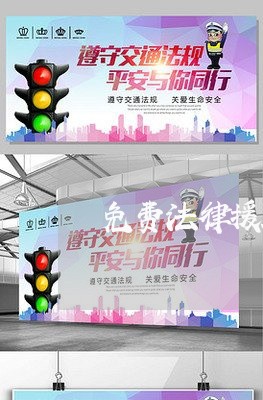 免费法律援助热线武汉