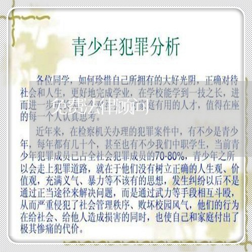 免费法律顾问/2023061638250 免费法律顾问/2023061638250