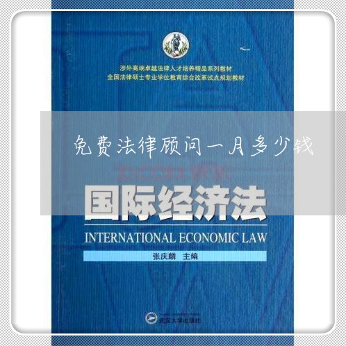 免费法律顾问一月多少钱 免费法律顾问一月多少钱
