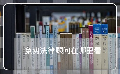 免费法律顾问在哪里看 免费法律顾问在哪里看