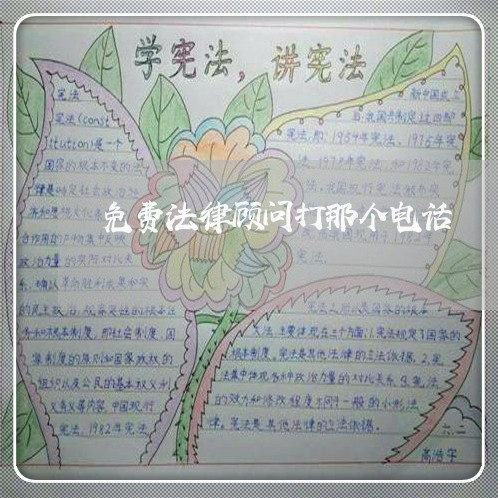 免费法律顾问打那个电话/2023061870594