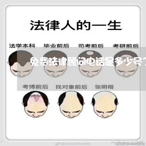 免费法律顾问电话是多少号了 免费法律顾问电话是多少号了