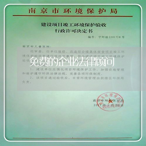 免费的企业法律顾问 免费的企业法律顾问
