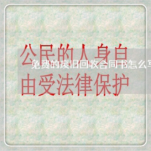 免费的废旧回收合同书怎么写/2023060283028