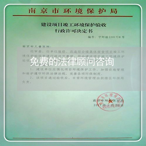 免费的法律顾问咨询/2023061747140