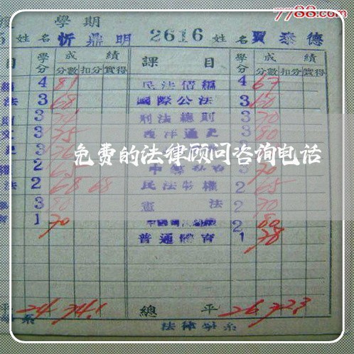 免费的法律顾问咨询电话 免费的法律顾问咨询电话