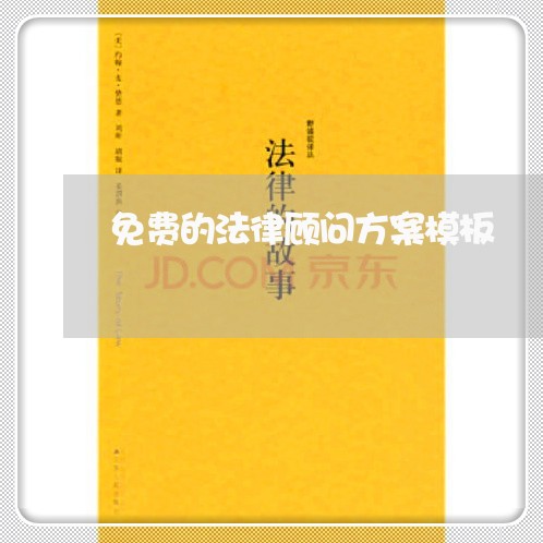 免费的法律顾问方案模板/2023061860618 免费的法律顾问方案模板/2023061860618