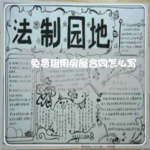 免费租用房屋合同怎么写/2023041218492
