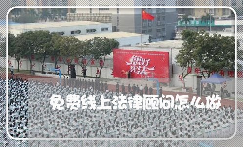 免费线上法律顾问怎么做/2023071584947