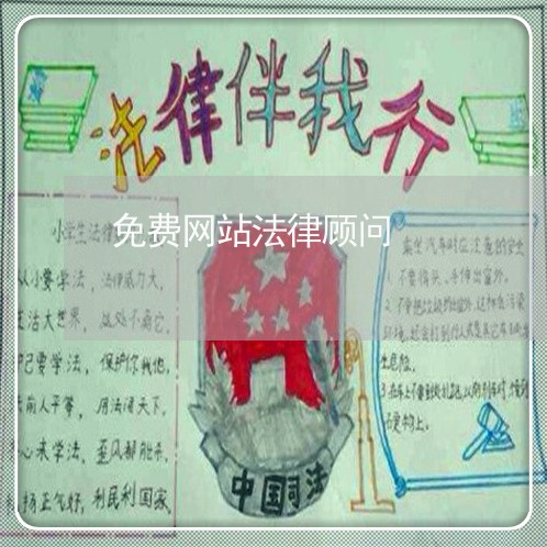 免费网站法律顾问/2023061763596 免费网站法律顾问/2023061763596