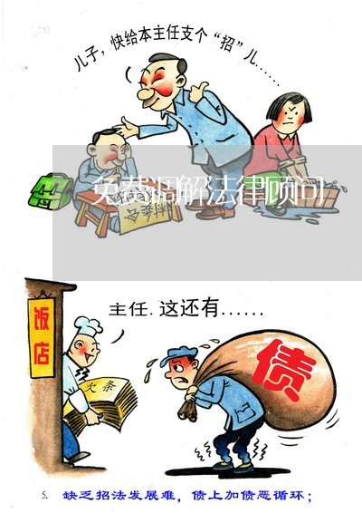 免费调解法律顾问 免费调解法律顾问