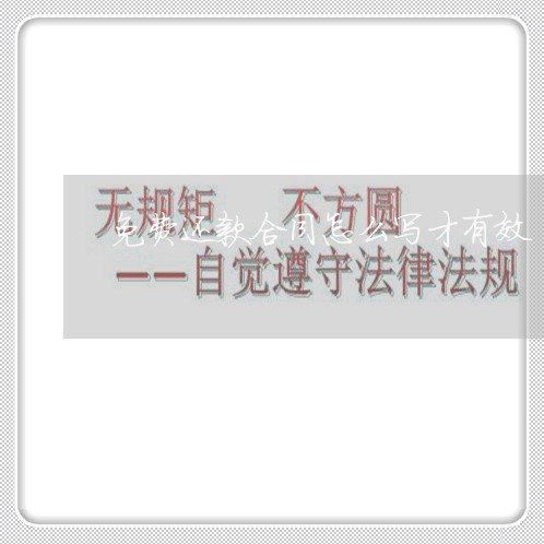 免费还款合同怎么写才有效 免费还款合同怎么写才有效