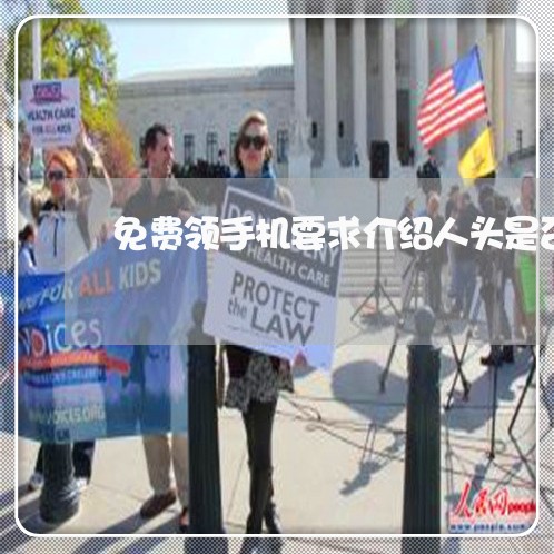 免费领手机要求介绍人头是否违法