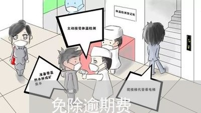 免除逾期费 免除逾期费