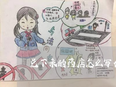 兑下来的药店怎么写合同/2023022709481 兑下来的药店怎么写合同/2023022709481