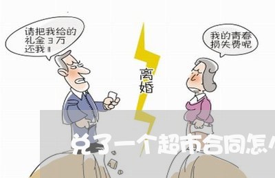 兑了一个超市合同怎么写/2023060594814 兑了一个超市合同怎么写/2023060594814