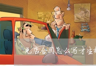 兑店合同怎么写才生效/2023022752803