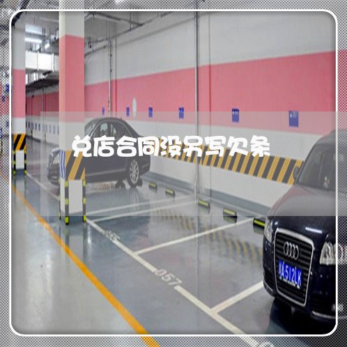 兑店合同没另写欠条/2023011671784 兑店合同没另写欠条/2023011671784