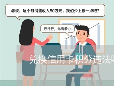 兑换信用卡积分违法吗