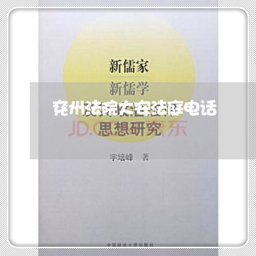 兖州法院大安法庭电话 兖州法院大安法庭电话
