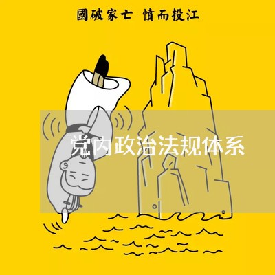 党内政治法规体系
