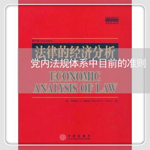 党内法规体系中目前的准则 党内法规体系中目前的准则