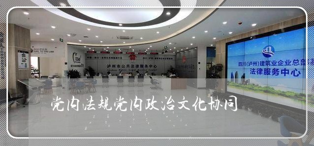 党内法规党内政治文化协同