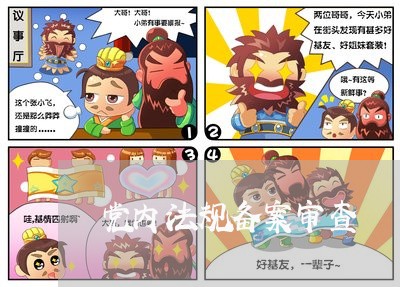 党内法规备案审查